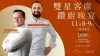 風雅廚聯乘晚宴