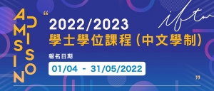 旅院中文學制學士學位課程