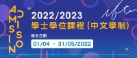 旅院中文學制學士學位課程