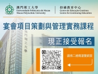 宴會項目策劃與管理實務課程