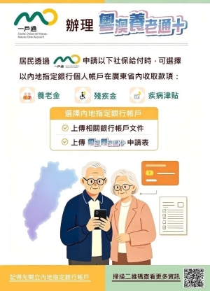 粵澳養老通再升級 三社保款在粵收取