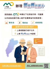 粵澳養老通再升級 三社保款在粵收取