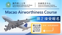 澳門適航課程