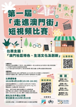 走進澳門街短視頻比賽
