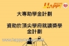 大專助學金及獎學金接受申請