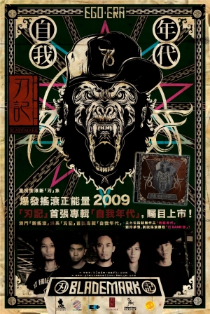 自我年代 / 刃記 