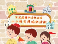 第五屆澳門文化遺產小小導賞員培訓計劃