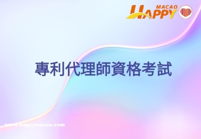 2026年專利代理師資格考試接受報名