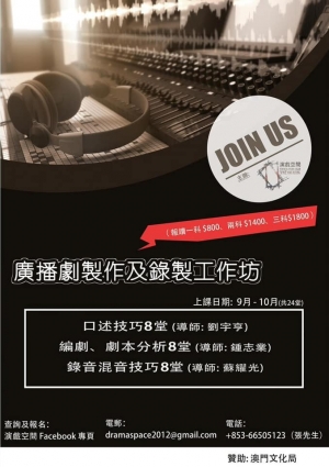 廣播劇製作及錄製工作坊