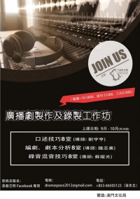 廣播劇製作及錄製工作坊