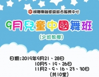 婦聯樂融9月興趣班