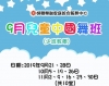 婦聯樂融9月興趣班