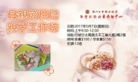 母親節烘焙親子工作坊