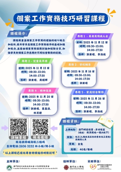 個案工作實務技巧研習課程