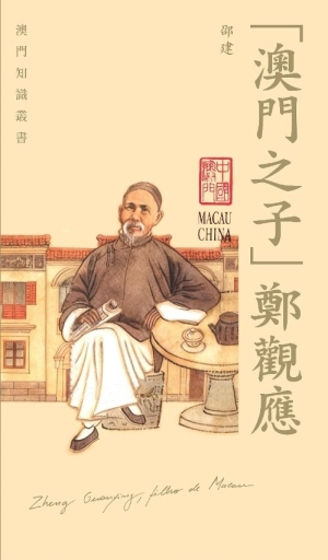 澳門知識叢書新作“澳門之子”鄭觀應