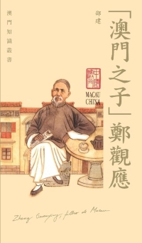 澳門知識叢書新作“澳門之子”鄭觀應