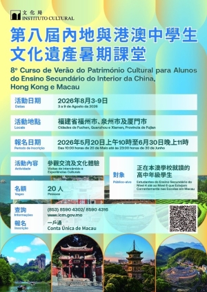 第八屆內地與港澳中學生文化遺產暑期課堂