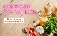 廚培4月烘焙烹飪課程