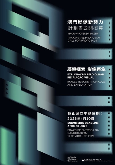 澳門影像新勢力徵集影片