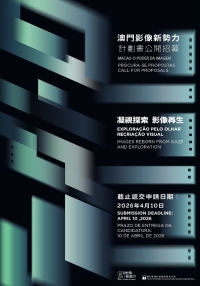 澳門影像新勢力徵集影片