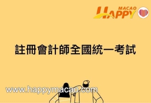 註冊會計師全國統一考試接受報名