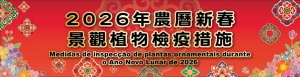 年廿七起在關閘設臨時植物檢疫站