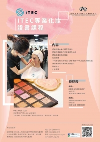 ITEC 專業化妝證書課程