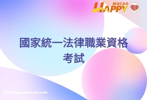 2026年國家統一法律職業資格考試接受報名