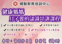 健康媽媽-月子餐的認識培訓課程