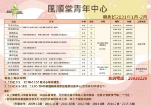 風順堂青年中心1-2月興趣班
