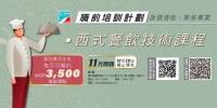 西式餐飲技術課程