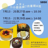 小小甜品師暑期班